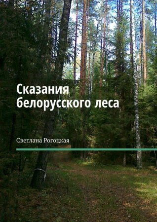 Сказания белорусского леса