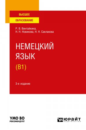 Немецкий язык (B1) 3-е изд., испр. и доп. Учебное пособие для вузов