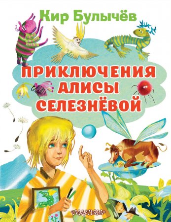 Приключения Алисы Селезнёвой. Сборник