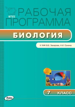Рабочая программа по биологии. 7 класс. к УМК В.Б. Захарова, Н.И. Сонина