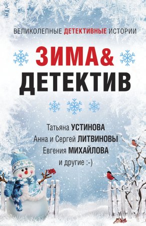 Зима&Детектив. Сборник