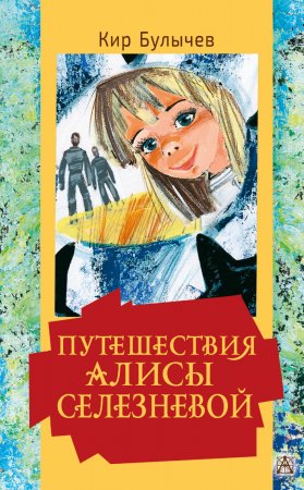 Путешествия Алисы Селезневой. Сборник