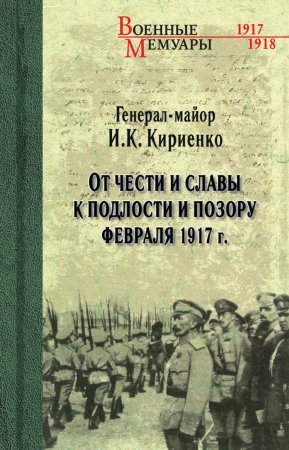 От чести и славы к подлости и позору февраля 1917 г.. Сборник