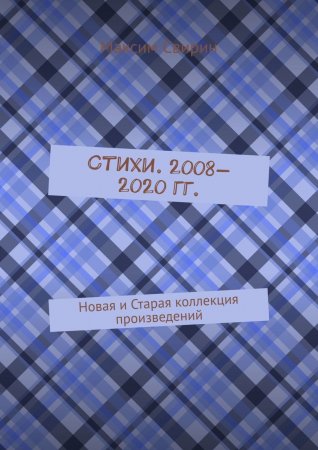 Стихи. 2008—2020 гг.