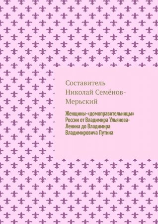 Женщины-«домоправительницы» России от Владимира Ульянова-Ленина до Владимира Владимировича Путина