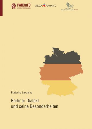 Берлинский диалект и его особенности. Учебное пособие на немецком языке