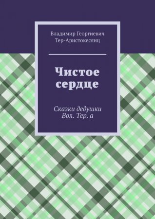 Чистое сердце. Сказки дедушки Вол. Тер. а