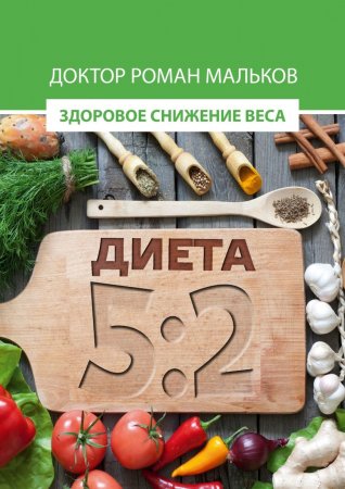 Диета 5:2. Здоровое снижение веса