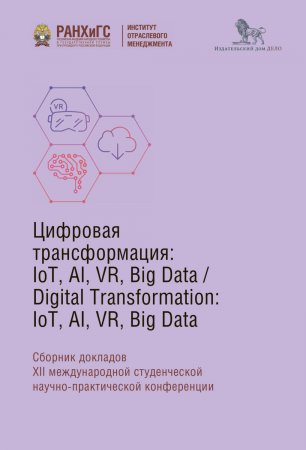 Digital Transformation: IoT, AI, VR, Big Data. Сборник докладов XII международной студенческой научно-практической конференции