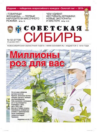 Газета «Советская Сибирь» №52 (27728) от 23.12.2020