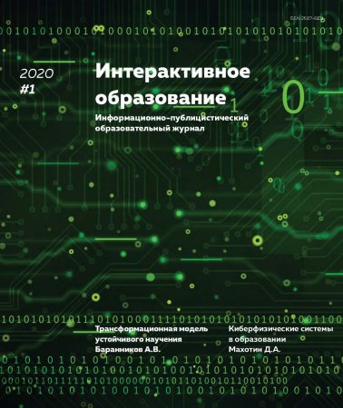 Интерактивное образование №1 2020 г.. Информационно-публицистический образовательный журнал