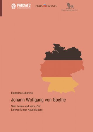 Иоганн Вольфганг Гёте: его жизнь, его эпоха. Учебное пособие для самостоятельного чтения на немецком языке. . Уровень А2-В1