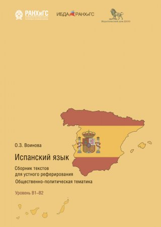 Испанский язык. Сборник текстов для устного реферирования. Общественно-политическая тематика. Уровень В1-В2