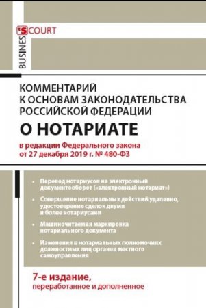 Комментарий к Основам законодательства Российской Федерации о нотариате (постатейный). Издание 7-е, переработанное и дополненное