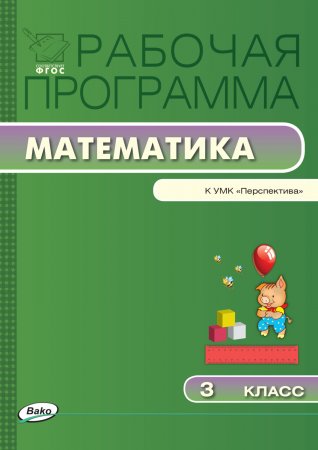 Рабочая программа по математике. 3 класс. к УМК Г.В. Дорофеева и др.