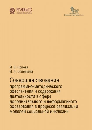 Совершенствование программно-методического обеспечения и содержания деятельности в сфере дополнительного и неформального образования в процессе реализации моделей социальной инклюзии. Методические рекомендации