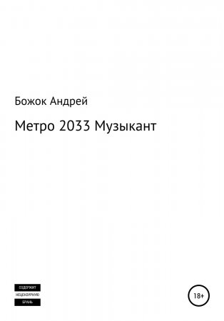 Метро 2033 Музыкант