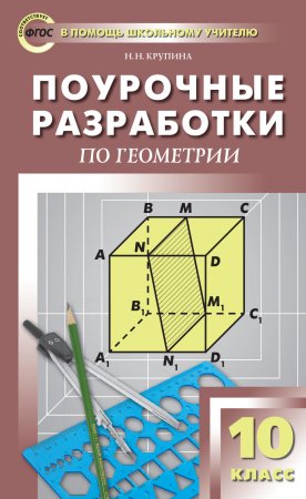 Поурочные разработки по геометрии. 10 класс (к УМК Л.С. Атанасяна и др. (М.: Просвещение)). Пособие для учителя
