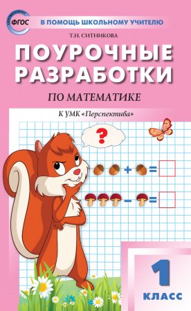 Поурочные разработки по математике. 1 класс (К УМК Г.В. Дорофеева и др. («Перспектива»)). Пособие для учителя