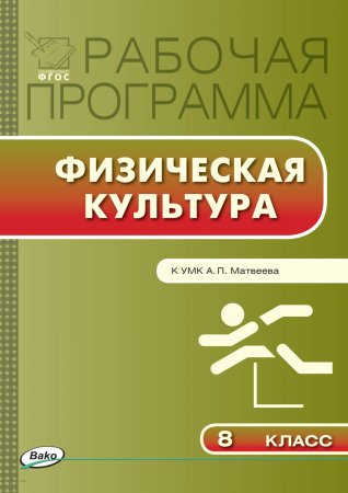 Рабочая программа по физической культуре. 8 класс. К УМК А.П. Матвеева