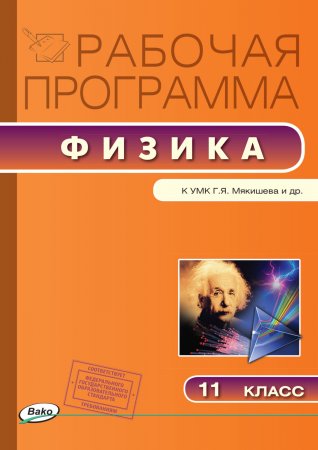 Рабочая программа по физике. 11 класс. к УМК Г.Я. Мякишева и др.