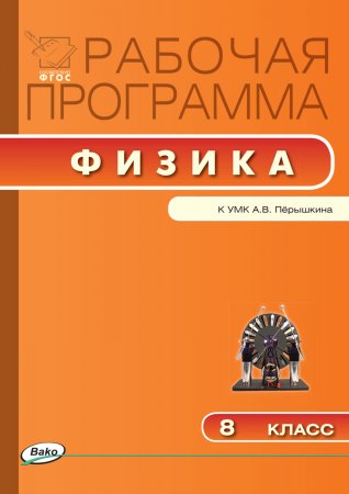 Рабочая программа по физике. 8 класс. к УМК А.В. Перышкина