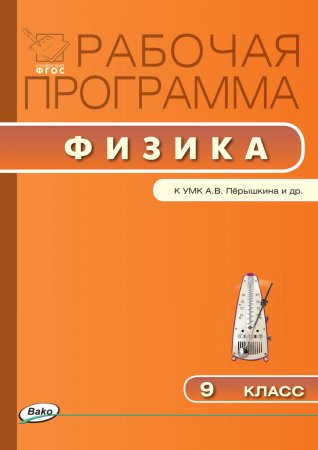 Рабочая программа по физике. 9 класс. к УМК А.В. Перышкина и др.