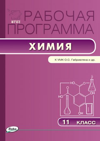 Рабочая программа по химии. 11 класс. к УМК О.С. Габриеляна и др.