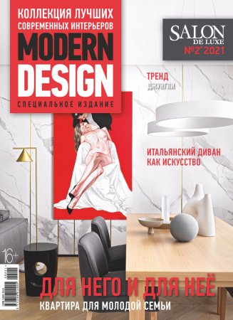 SALON de LUXE №2/2021. Спецвыпуск журнала SALON-interior