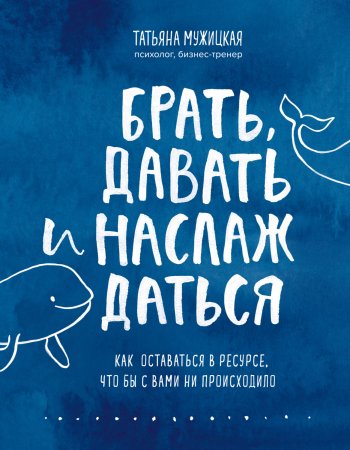 Брать, давать и наслаждаться. Как оставаться в ресурсе, что бы с вами ни происходило