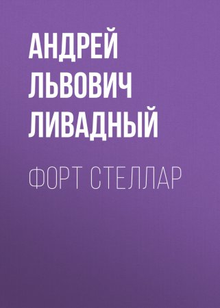 Форт Стеллар. Авторская версия 2021 года