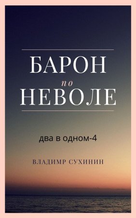 Два в одном. Барон поневоле