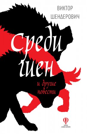 Среди гиен и другие повести. Сборник повестей