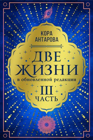 Две жизни. Часть III. В обновленной редакции