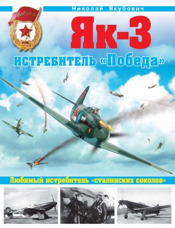 Як-3. Истребитель «Победа». Любимый истребитель «сталинских соколов»