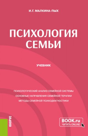 Психология семьи. (Бакалавриат, Специалитет). Учебник.