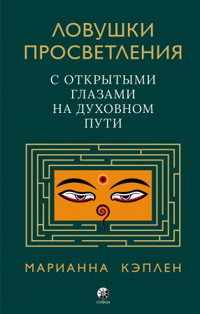 Ловушки просветления. С открытыми глазами на духовном пути