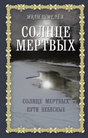 Солнце мертвых. Пути небесные. Сборник