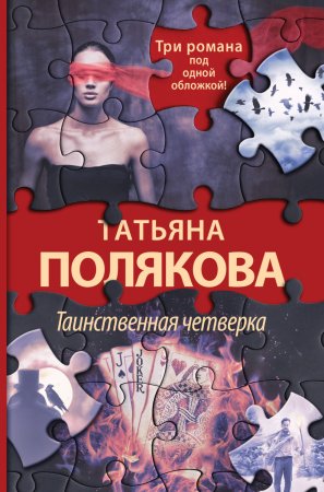 Таинственная четверка. Сборник