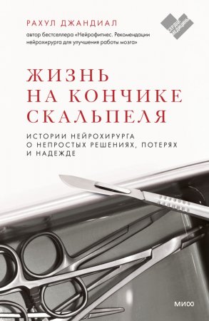 Жизнь на кончике скальпеля. Истории нейрохирурга о непростых решениях, потерях и надежде