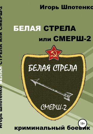 Белая Стрела или СМЕРШ-2, часть I Малиновые пиджаки девяностых