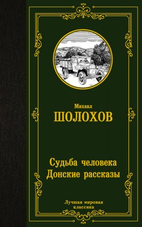 Судьба человека. Донские рассказы. Сборник