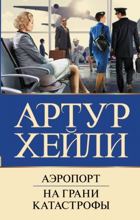 Аэропорт. На грани катастрофы. Сборник