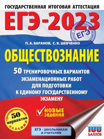 ЕГЭ-2023. Обществознание. 50 тренировочных вариантов экзаменационных работ для подготовки к единому государственному экзамену