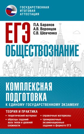 ЕГЭ Обществознание. Комплексная подготовка к единому государственному экзамену. Теория и практика