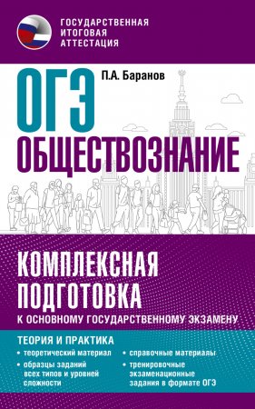 ОГЭ Обществознание. Комплексная подготовка к основному государственному экзамену. Теория и практика