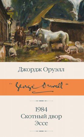 1984. Скотный двор. Эссе. Сборник