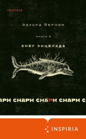 Cнарк снарк. Книга 2. Снег Энцелада