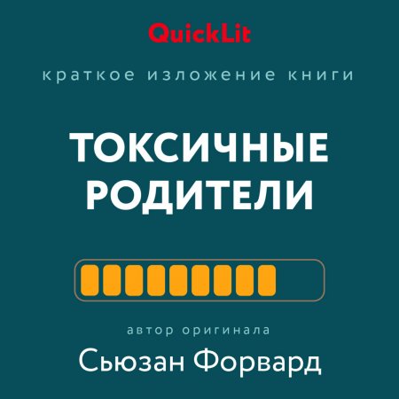 Краткое изложение книги «Токсичные родители. Как вернуть себе нормальную жизнь». Авторы оригинала – Сьюзан Форвард, Крейг Бак