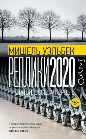 Реплики 2020. Статьи, эссе, интервью